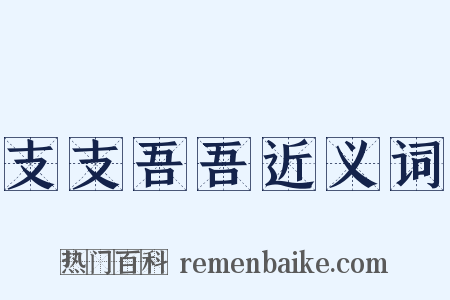 支支吾吾近义词是什么意思的图片